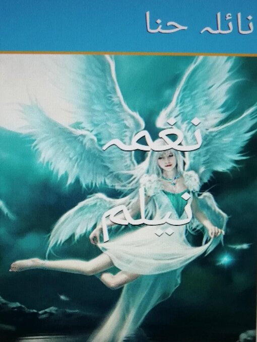 Title details for نغمہ نیلم by Naila Hina - Available